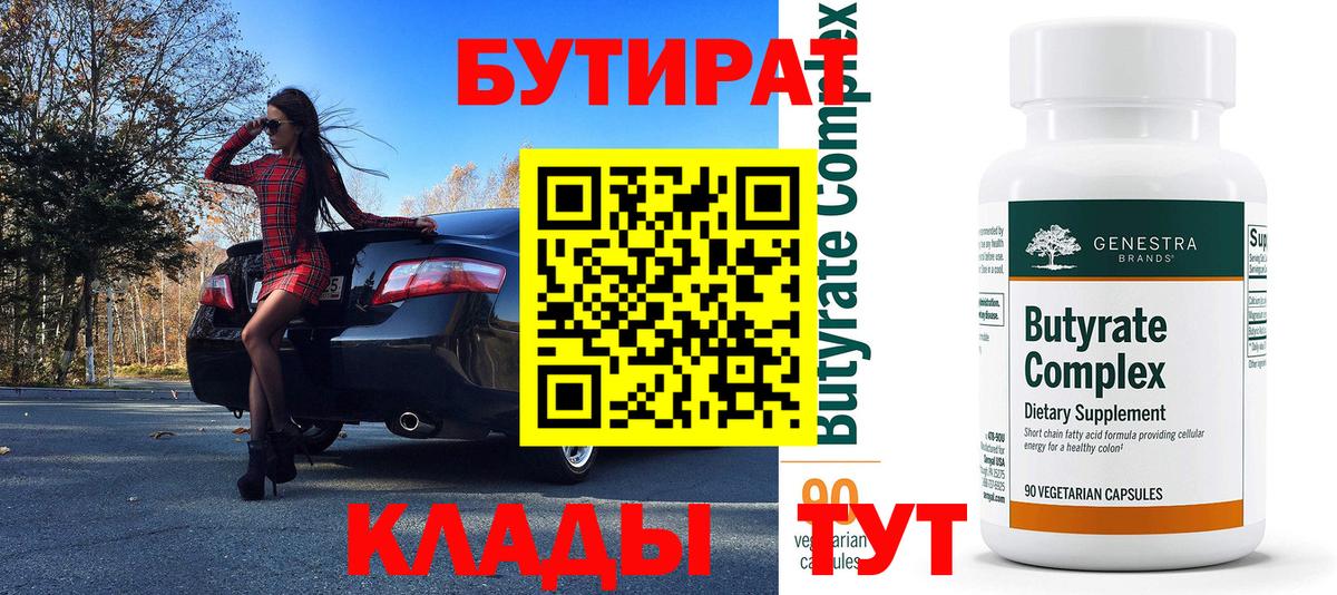 Бутират вода Отрадный