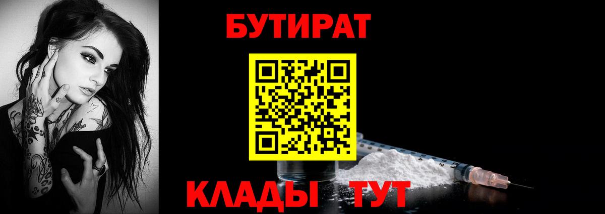 Отрадный  Бутират 1.4BDO  Бутират  Вход с VPN 
